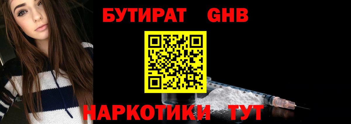 БУТИРАТ  Вход с VPN  Альметьевск  БУТИРАТ оксибутират 
