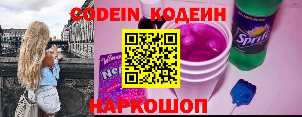 Кодеин Purple Drank  Вход с VPN  Альметьевск 